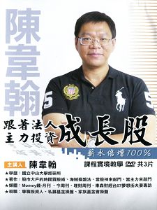跟著法人主力投資成長股薪水倍增100 (主講:陳韋翰)國語發音/繁體中文字幕 DVD版 跟著法人主力投資成長股薪水倍增100 (主講:陳韋翰)國語發音/繁體中文字幕 DVD版